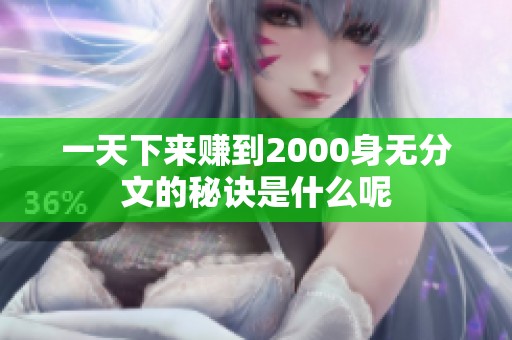 一天下来赚到2000身无分文的秘诀是什么呢