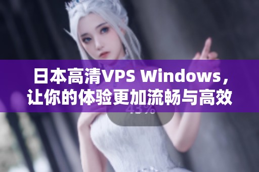 日本高清VPS Windows，让你的体验更加流畅与高效