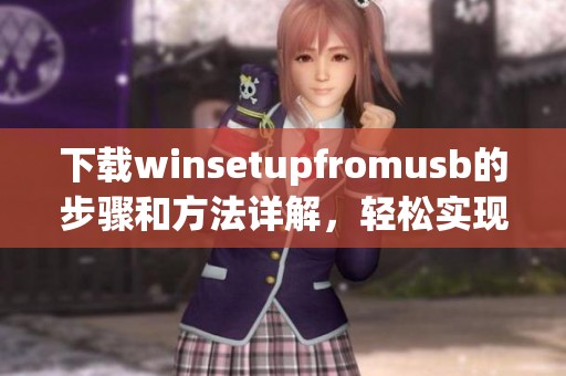 下载winsetupfromusb的步骤和方法详解，轻松实现USB启动盘制作