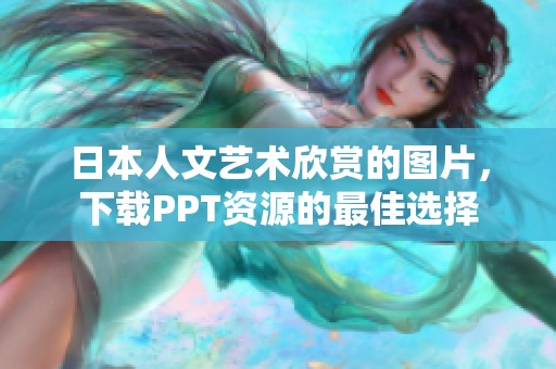 日本人文艺术欣赏的图片，下载PPT资源的最佳选择