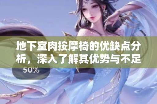地下室肉按摩椅的优缺点分析，深入了解其优势与不足之处