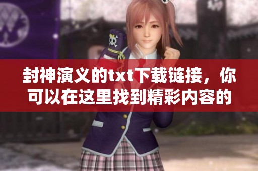 封神演义的txt下载链接，你可以在这里找到精彩内容的资源分享