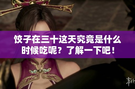 饺子在三十这天究竟是什么时候吃呢？了解一下吧！