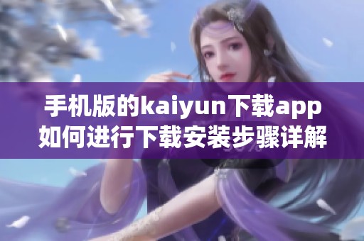 手机版的kaiyun下载app如何进行下载安装步骤详解
