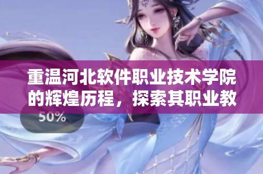 重温河北软件职业技术学院的辉煌历程，探索其职业教育的发展与未来