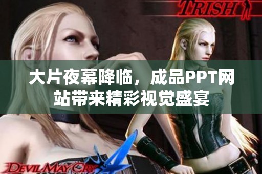 大片夜幕降临，成品PPT网站带来精彩视觉盛宴