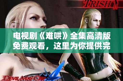 电视剧《难哄》全集高清版免费观看，这里为你提供完整观看方式