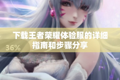 下载王者荣耀体验服的详细指南和步骤分享