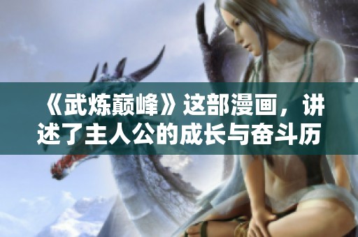 《武炼巅峰》这部漫画，讲述了主人公的成长与奋斗历程