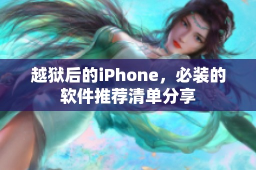 越狱后的iPhone，必装的软件推荐清单分享