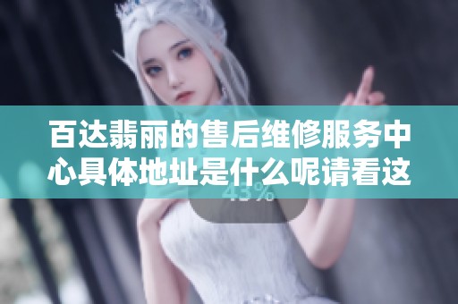 百达翡丽的售后维修服务中心具体地址是什么呢请看这里的详细介绍
