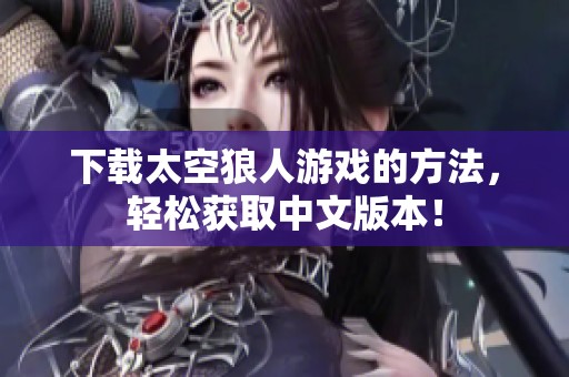 下载太空狼人游戏的方法，轻松获取中文版本！