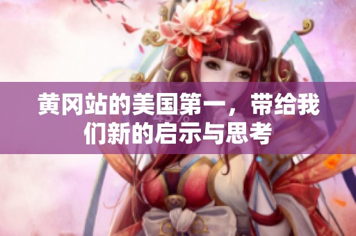 黄冈站的美国第一，带给我们新的启示与思考