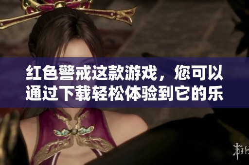 红色警戒这款游戏，您可以通过下载轻松体验到它的乐趣