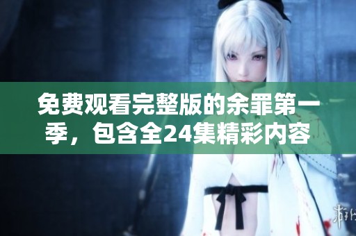 免费观看完整版的余罪第一季，包含全24集精彩内容！