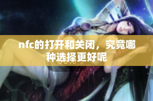 nfc的打开和关闭，究竟哪种选择更好呢