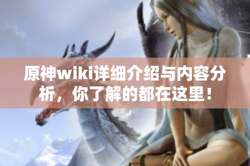 原神wiki详细介绍与内容分析，你了解的都在这里！