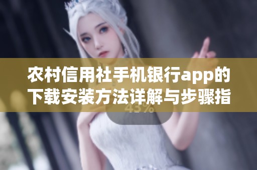 农村信用社手机银行app的下载安装方法详解与步骤指南