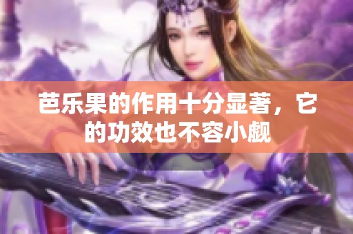 芭乐果的作用十分显著，它的功效也不容小觑