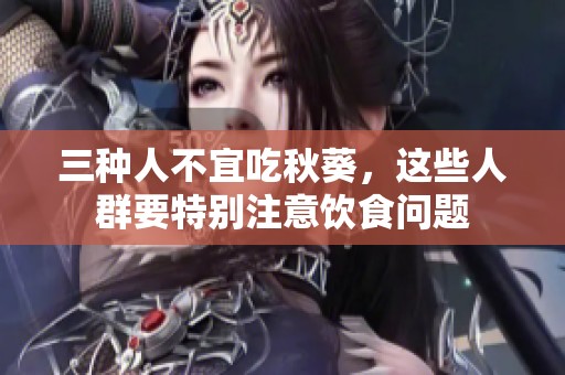 三种人不宜吃秋葵，这些人群要特别注意饮食问题