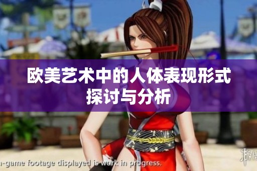 欧美艺术中的人体表现形式探讨与分析