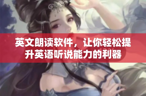英文朗读软件，让你轻松提升英语听说能力的利器