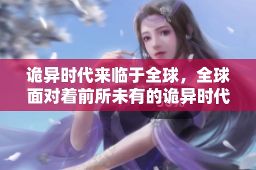 诡异时代来临于全球，全球面对着前所未有的诡异时代挑战