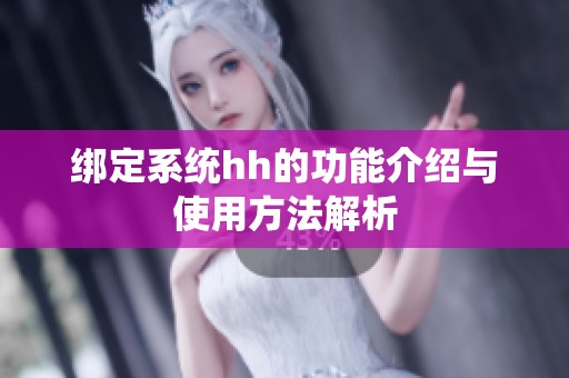 绑定系统hh的功能介绍与使用方法解析