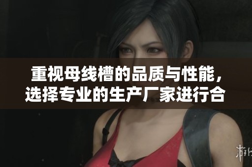 重视母线槽的品质与性能，选择专业的生产厂家进行合作