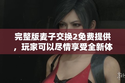 完整版麦子交换2免费提供，玩家可以尽情享受全新体验与乐趣