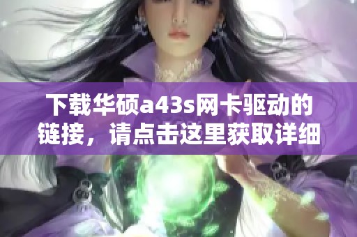 下载华硕a43s网卡驱动的链接，请点击这里获取详细信息