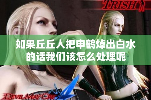 如果丘丘人把申鹤焯出白水的话我们该怎么处理呢