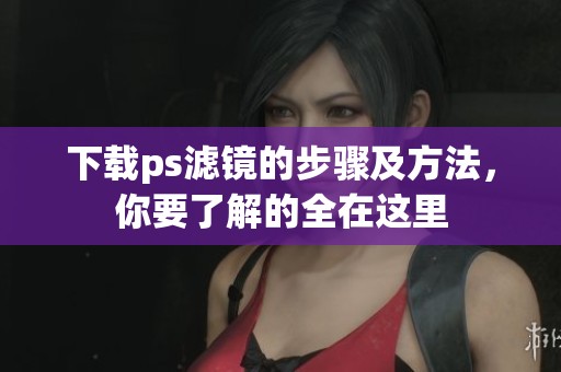 下载ps滤镜的步骤及方法，你要了解的全在这里