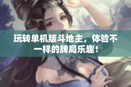 玩转单机版***，体验不一样的牌局乐趣！