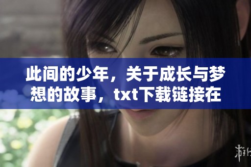 此间的少年，关于成长与梦想的故事，txt下载链接在此分享