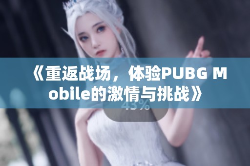 《重返战场，体验PUBG Mobile的激情与挑战》