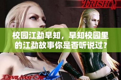 校园江勐早知，早知校园里的江勐故事你是否听说过？