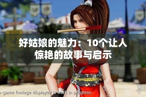 好姑娘的魅力：10个让人惊艳的故事与启示