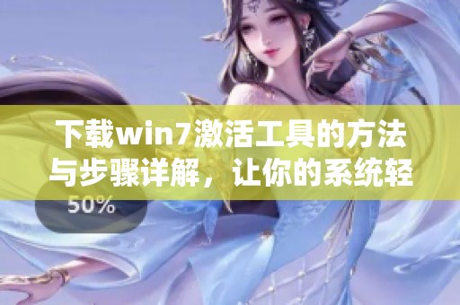 下载win7激活工具的方法与步骤详解，让你的系统轻松激活