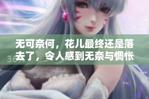 无可奈何，花儿最终还是落去了，令人感到无奈与惆怅
