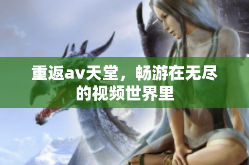 重返**天堂，畅游在无尽的视频世界里