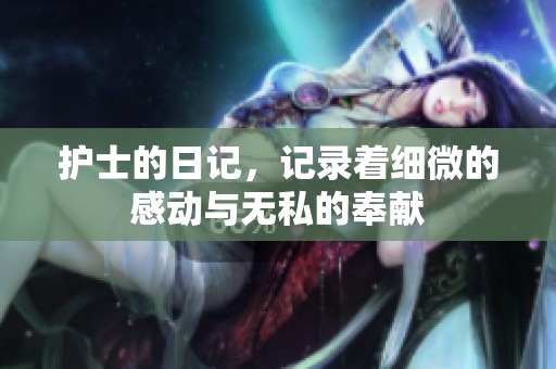 护士的日记，记录着细微的感动与无私的奉献