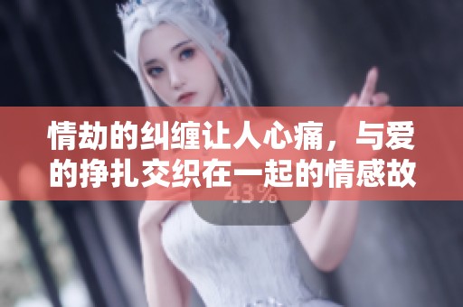 情劫的纠缠让人心痛，与爱的挣扎交织在一起的情感故事。