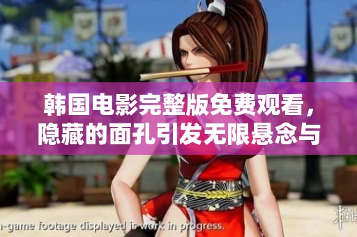 韩国电影完整版免费观看，隐藏的面孔引发无限悬念与思考