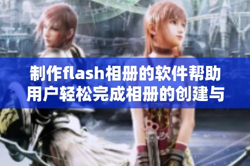 制作flash相册的软件帮助用户轻松完成相册的创建与设计