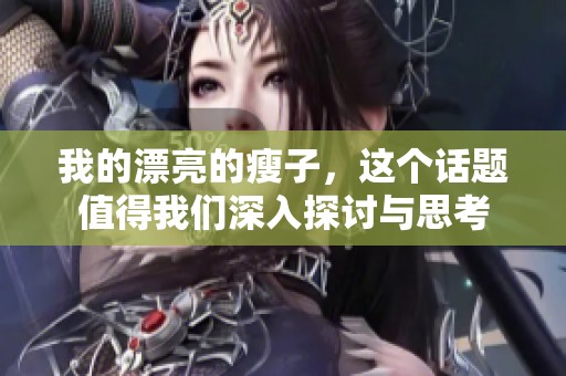 我的漂亮的瘦子，这个话题值得我们深入探讨与思考