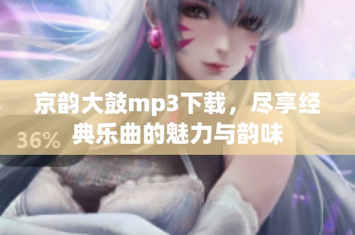 京韵大鼓mp3下载，尽享经典乐曲的魅力与韵味