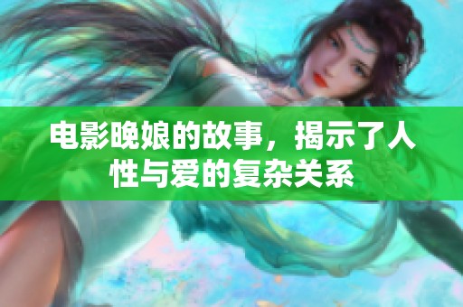 电影晚娘的故事，揭示了人性与爱的复杂关系