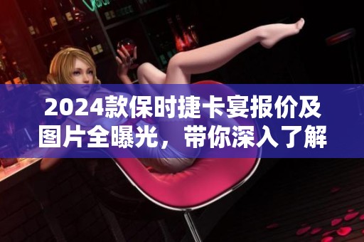 2024款保时捷卡宴报价及图片全曝光，带你深入了解这款车型的魅力所在