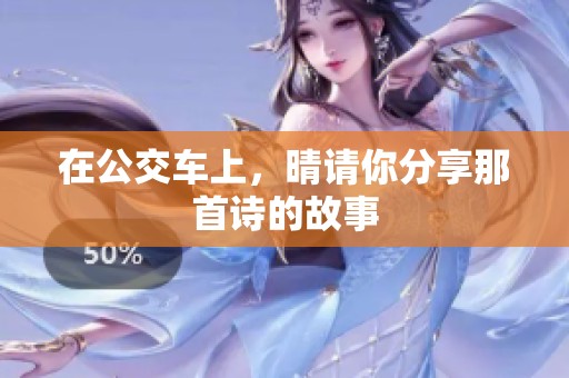 在公交车上，晴请你分享那首诗的故事